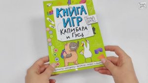 ТРЕНД. КНИГА ИГР. Капибара и Гусь
