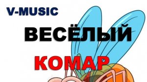 ВЕСЁЛЫЙ КОМАР