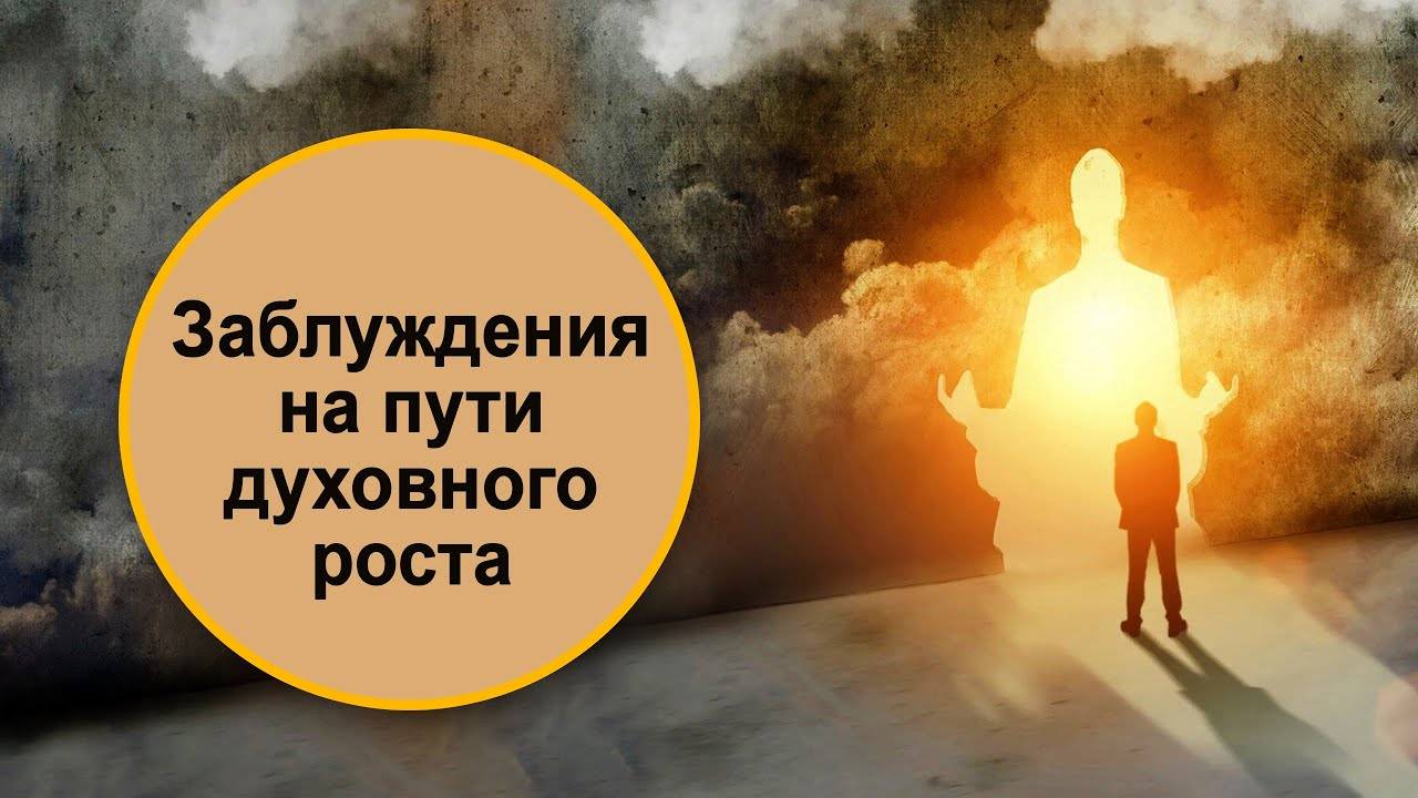 Заблуждения на пути духовного роста.