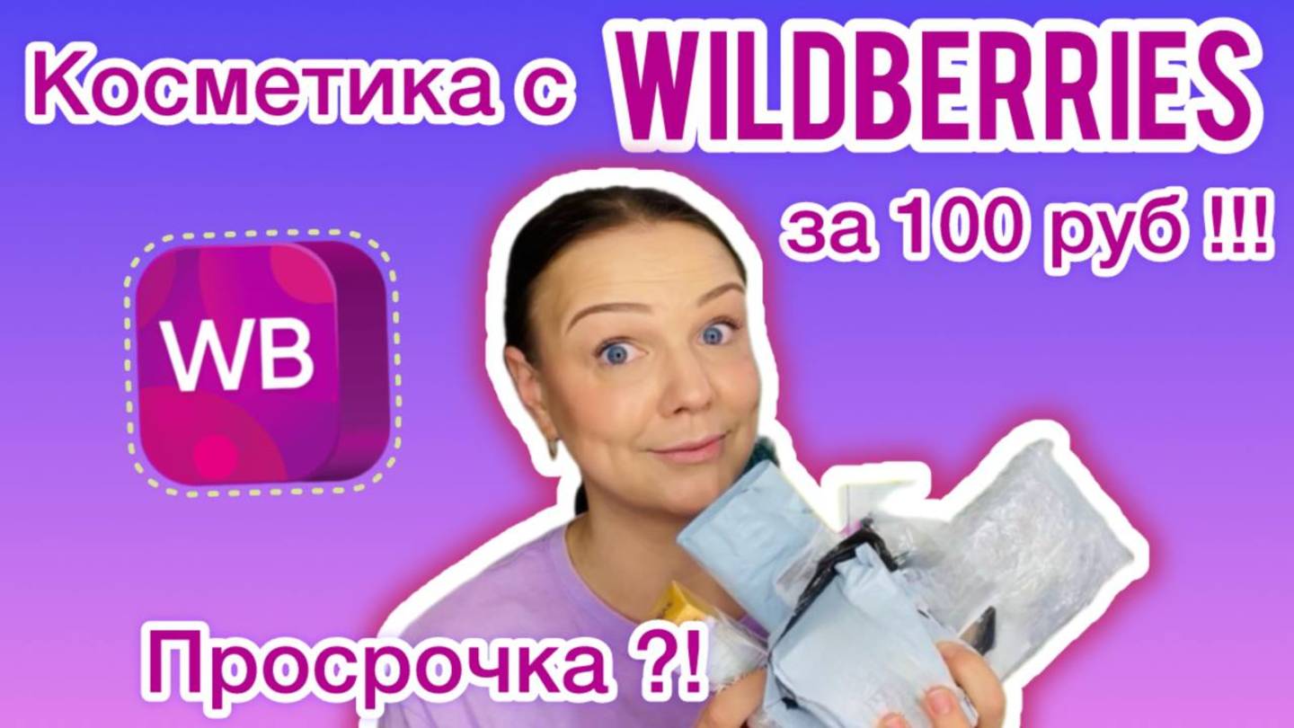 Косметика с WILDBERRIES за 100 руб. !!! [ распаковка + макияж ]