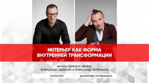 Психика и дизайн интерьера. Запись эфира с дизайнером интерьера Александром Батеньковым.