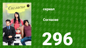 Согласие 1 сезон 296 серия (сериал, 2012)