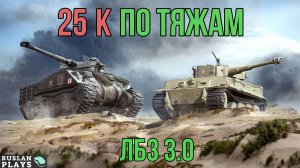 ДАТЬ 25000 УРОНА ПО ТЯЖАМ 🔥 ЛБЗ 3.0