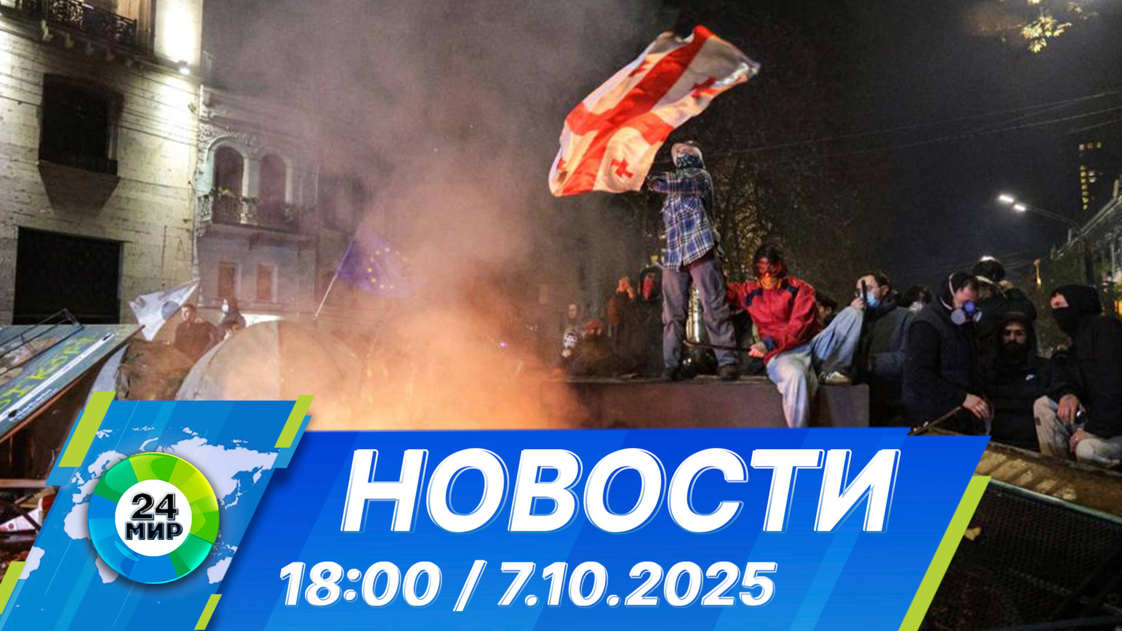 Новости 18:00 от 7.10.2025