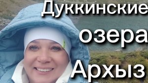 Подъём к Дуккинским озерам. Архыз.