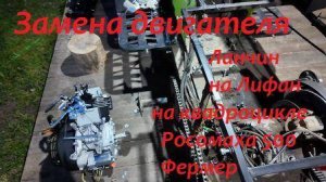 Замена двигателя Лончин (Loncin) на Лифан (Lifan) на квадроцикле Росомаха 500 Фермер