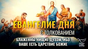 «БЛАЖЕННЫ НИЩИЕ ДУХОМ, ИБО ВАШЕ ЕСТЬ ЦАРСТВИЕ БОЖИЕ.» / ЕВАНГЕЛИЕ ДНЯ