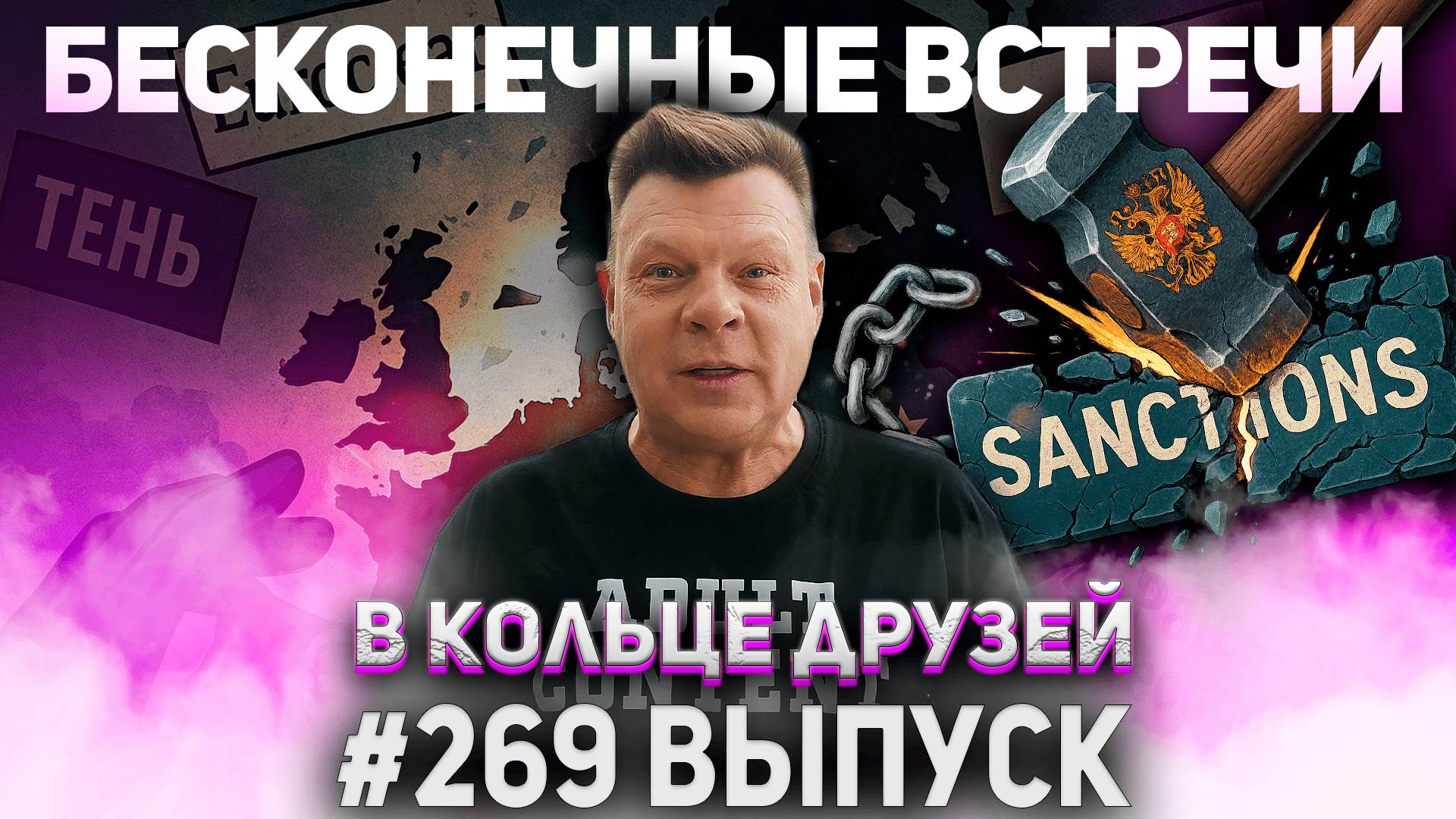 269-й выпуск 
