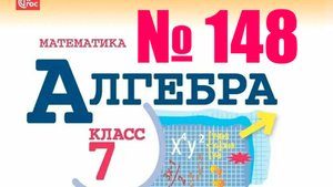 алгебра 7 класс номер 148