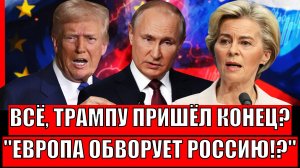 Трампу пришёл "Конец"!? Европа хочет обворовать Россию до ниточки// Путин подписал мощный указ!