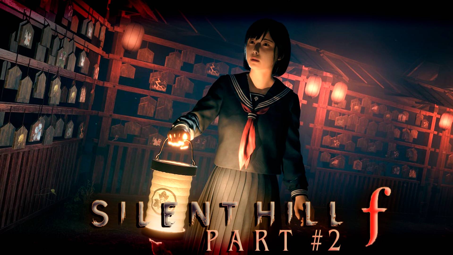 Тёмное святилище┃Silent Hill F #2
