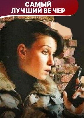Самый лучший вечер. Фильм. Детектив. Смотреть онлайн