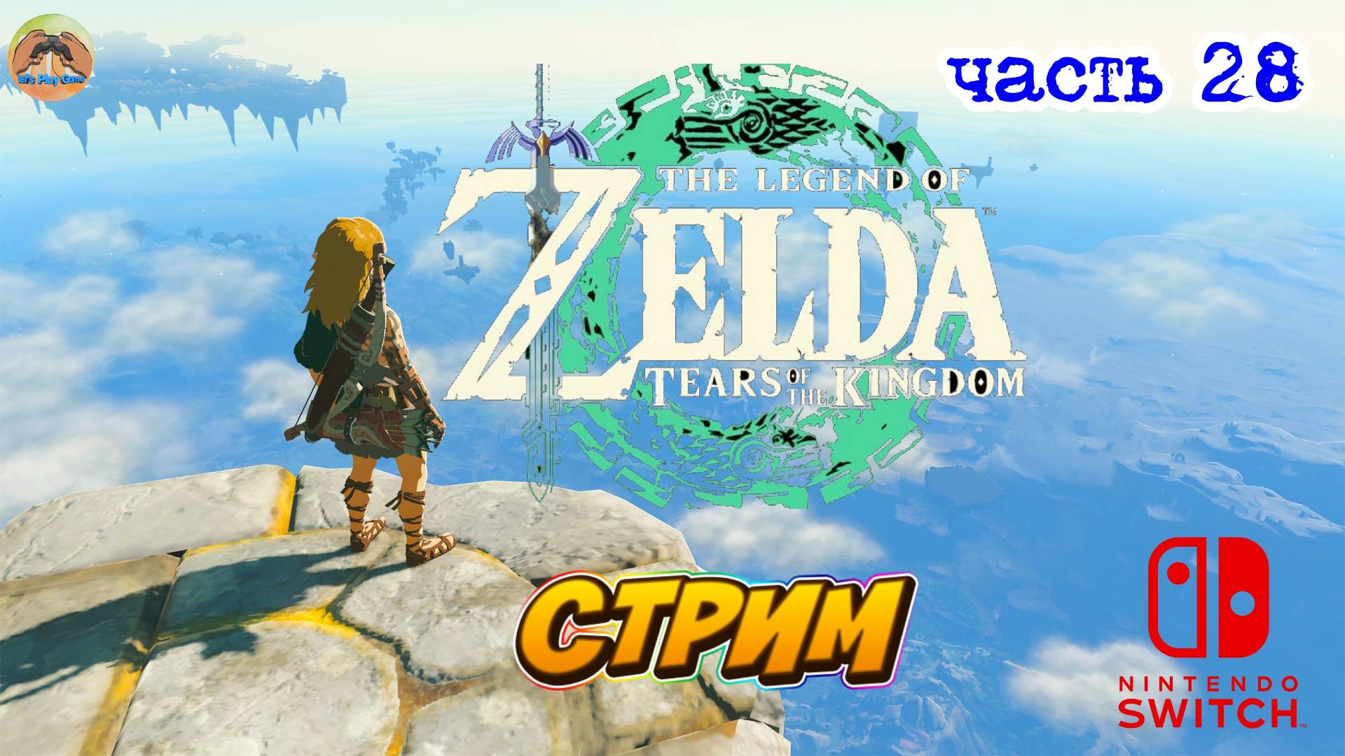 The Legend Of Zelda Tears Of The Kingdom -=- ЧАСТЬ 28