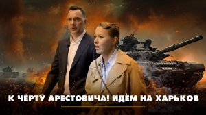 К черту Арестовича! Идем на Харьков | ЧТО БУДЕТ | 07.10.2025
