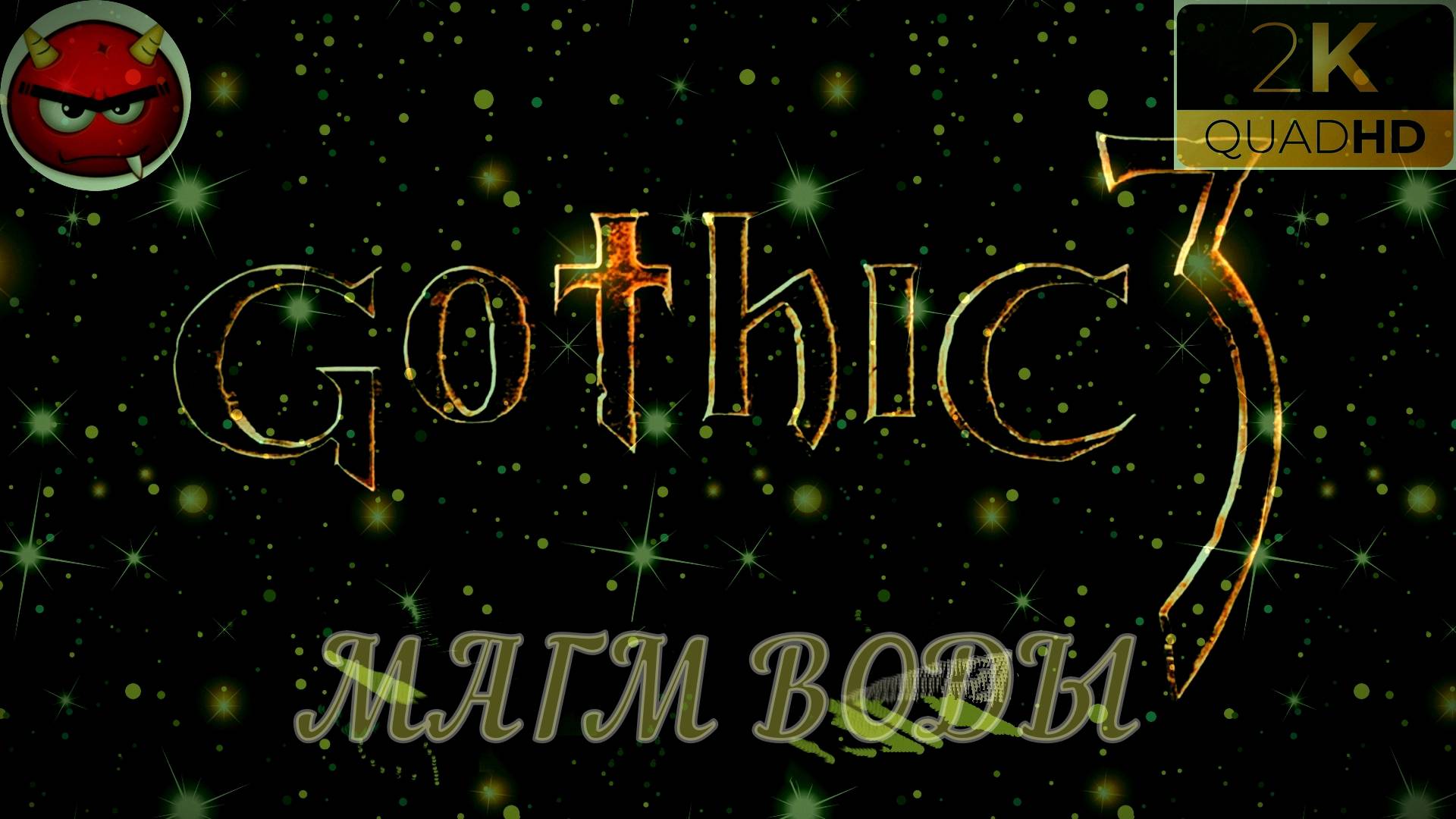 ⚡ Gothic 3 ⚡ПРОХОЖДЕНИЕ 24⚡МАГМ ВОДЫ⚡В ПОИСКАХ МАГОВ ВОДЫ⚡ПЕЩЕРЫ⚡ОРКИ⚡АССАСИНЫ⚡MAXIMUM GAME⚡2006⚡