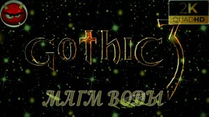 ⚡ Gothic 3 ⚡ПРОХОЖДЕНИЕ 24⚡МАГМ ВОДЫ⚡В ПОИСКАХ МАГОВ ВОДЫ⚡ПЕЩЕРЫ⚡ОРКИ⚡АССАСИНЫ⚡MAXIMUM GAME⚡2006⚡