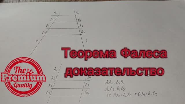 Теорема Фалеса. Геометрия 8 класс.