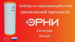 Бойлер увеличенной прочности "ЭРНИ 250" (250 литров) белого цвета