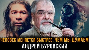 Человек меняется быстрее, чем мы думаем | Андрей Буровский