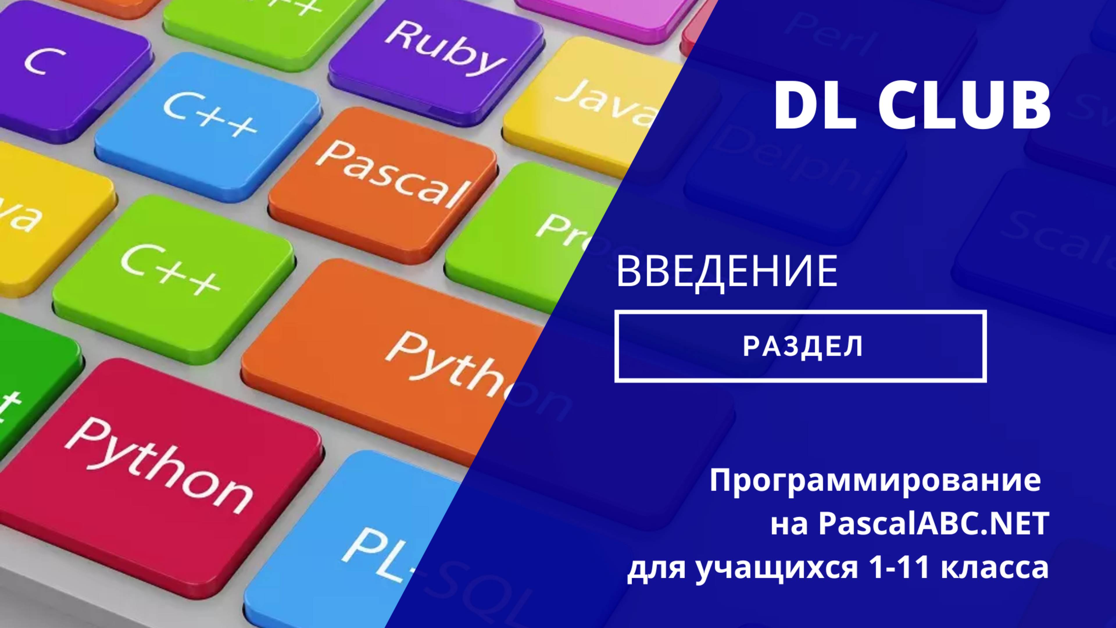 Занятие 01 - 2025 PascalABC.NET