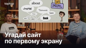 УГАДАЙ САЙТ ПО ПЕРВОМУ ЭКРАНУ | Челлендж для веб-дизайнеров