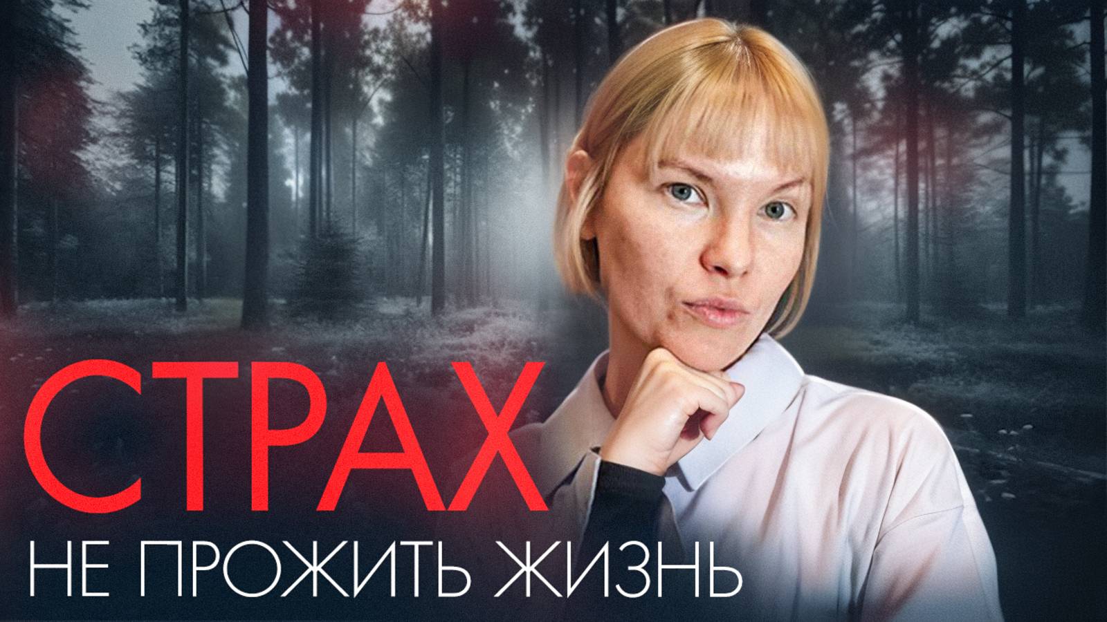 Я не боюсь смерти. Я боюсь, что не жила. Тот самый страх.