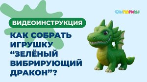Как собрать Зелёного вибрирующего дракона? Серия "Драконы", игрушки "Слипарики"