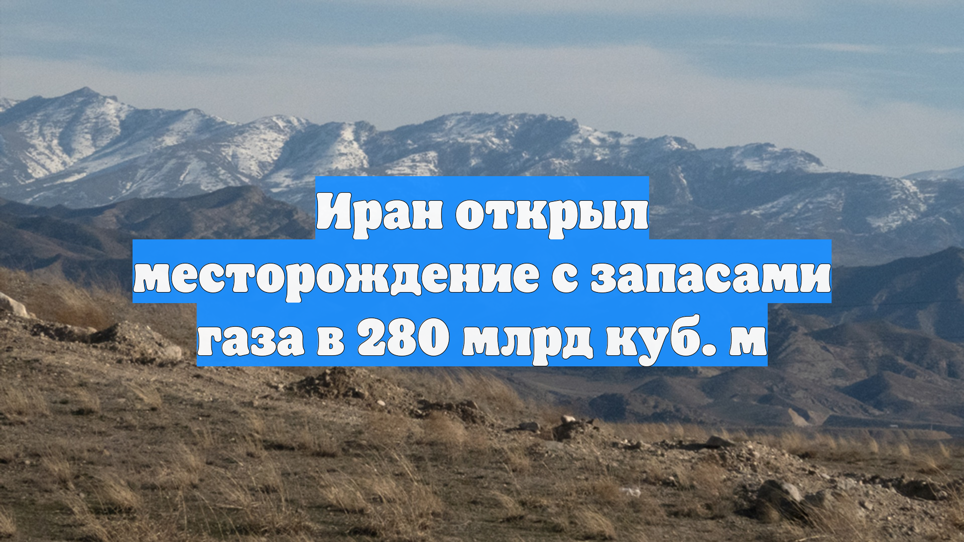 Иран открыл месторождение с запасами газа в 280 млрд куб. м