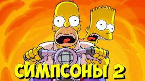 СИМПСОНЫ В КИНО 2! 🎬 ВСЕ, ЧТО ИЗВЕСТНО о сиквеле (2027)