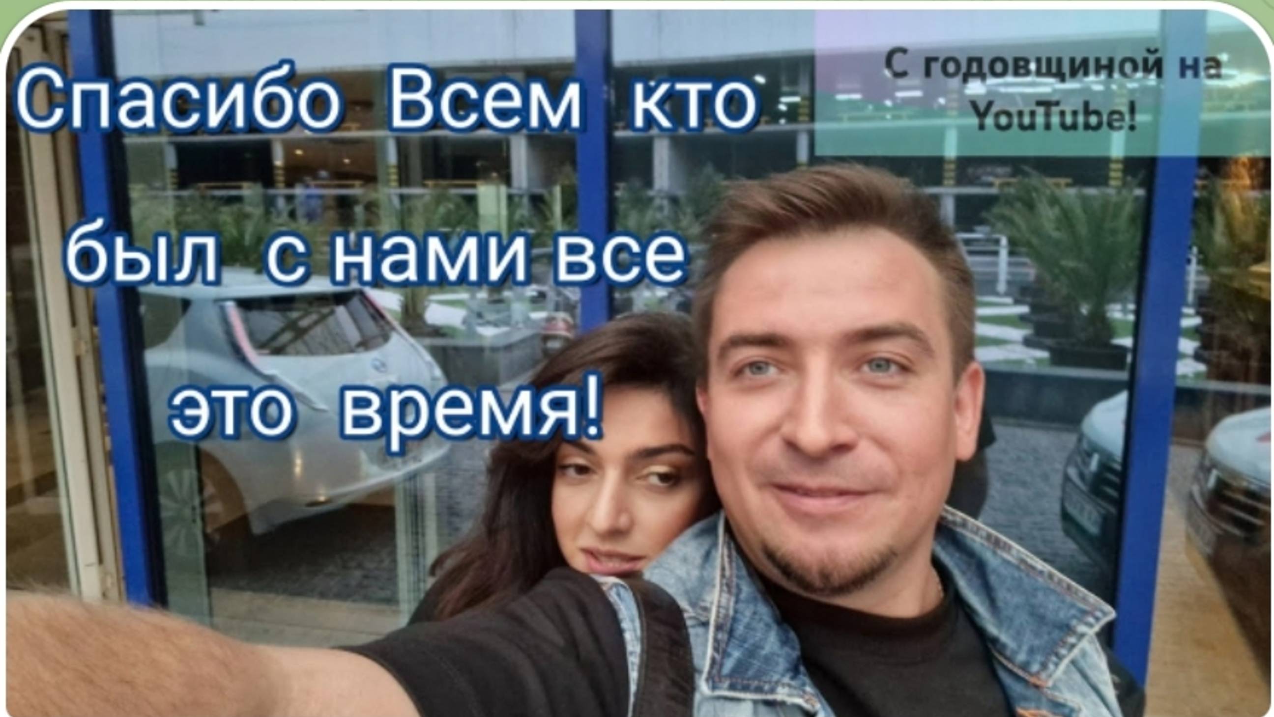 САМВЕЛ АДАМЯН, ГАРИК И КЕРРИ, СПАСИБО ВСЕМ, КТО БЫЛ  С НАМИ!! МЫ СТАЛИ СТАРШЕ, ДЕНЬ РОЖДЕНИЯ КАНАЛА.
