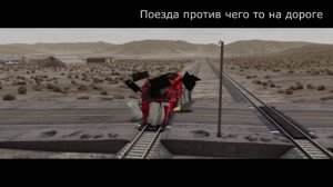 Поезда против чего то на дороге! BeamNG.drive