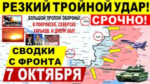 Свежая сводка 7 октября! Мощный удар в Покровске, Днепр.обл и Купянске! Северск. Лиман. Трамп США