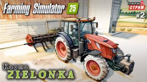 Farming Simulator 25 ● Zielonka / стрим 2
