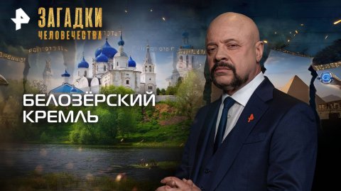 Белозёрский Кремль — Загадки человечества с Олегом Шишкиным (07.10.2025)