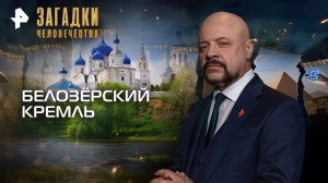 Белозёрский Кремль — Загадки человечества с Олегом Шишкиным (07.10.2025)