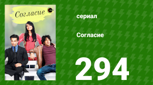 Согласие 1 сезон 294 серия (сериал, 2012)