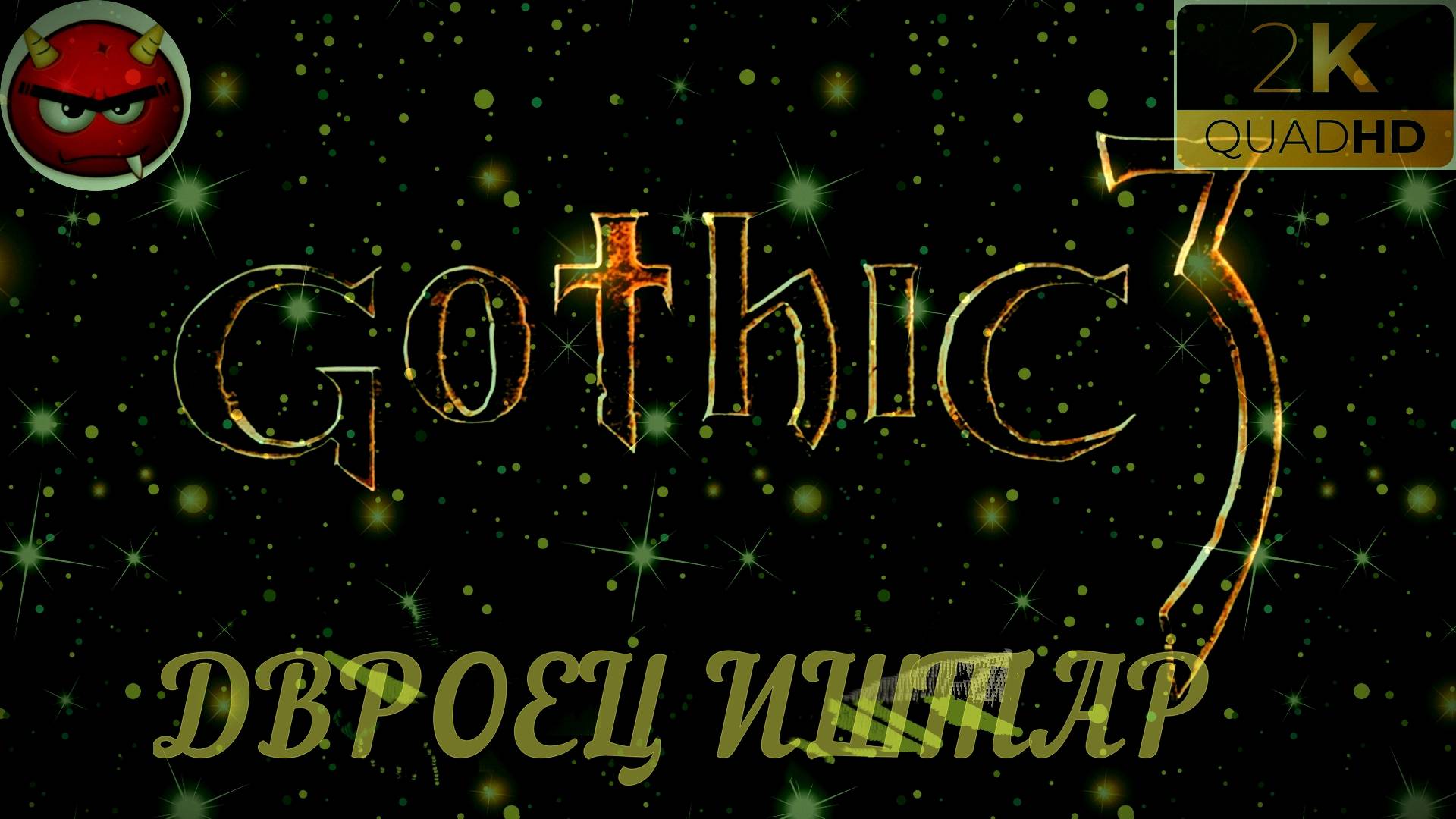 ⚡ Gothic 3⚡ПРОХОЖДЕНИЕ 26⚡ДВРОЕЦ ИШТАР⚡В ПОИСКАХ МАГОВ ВОДЫ⚡ПЕЩЕРЫ⚡ОРКИ⚡АССАСИНЫ⚡MAXIMUM GAME⚡2006⚡