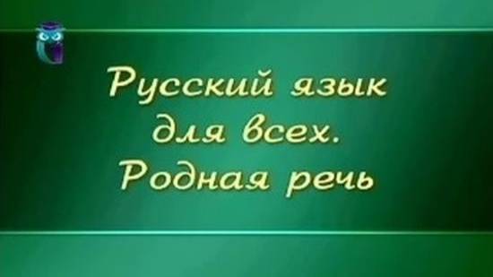 Русский язык # 1.9. Логика, этика, эстетика речи