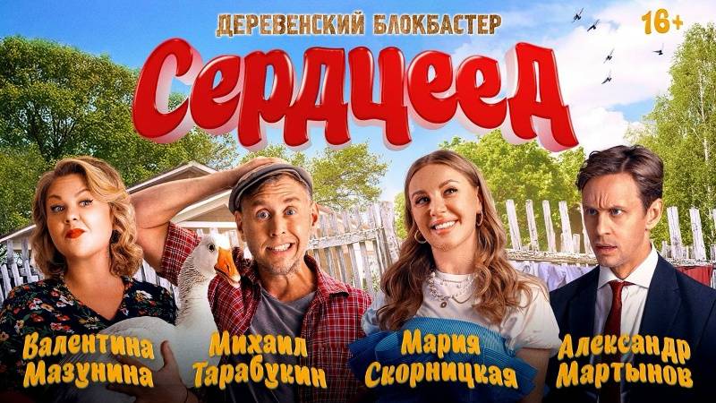 Фильм "Серцеед" трейлер, комедия смотреть онлайн
