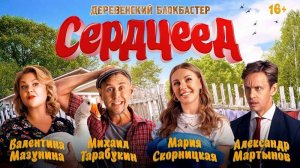 Фильм "Серцеед" трейлер, комедия