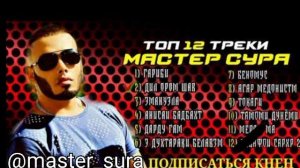 Мастер Сура музыка топ 12