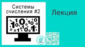 Системы счисления. Перевод целых и дробных чисел из любой системы счисления в десятичную.
