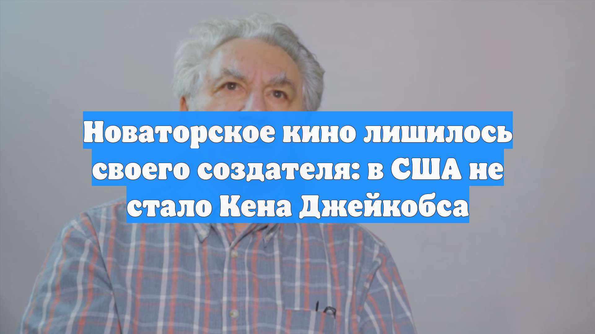 Новаторское кино лишилось своего создателя: в США не стало Кена Джейкобса