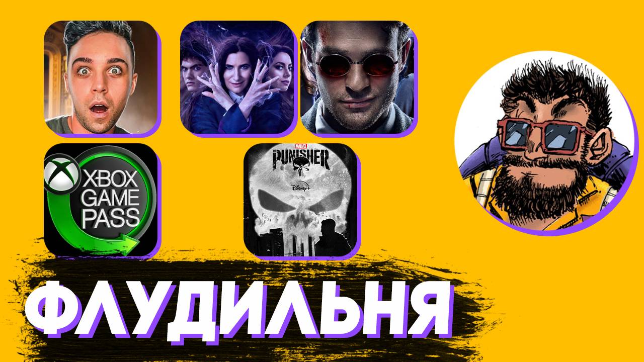 Чёрный Кабинет, Сериалы Марвел, Конец Геймпасса | Флудильня Таторио