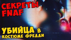 Five Nights At Freddy's - УБИЙЦА В КОСТЮМЕ ФРЕДДИ #477