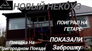 НИКТВ 2025 ПОЕЗДКА НА ПРИГОРОДНОИ ПОЕЗДЕ В НЕКОУЗ ОБЗОР НА НОВЫЕ ЗАБРОШКИЙ ПОИГРАЛ НА ГИТАРЕ #1