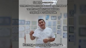 Отличие между Телесно-ориентированной психологией и Телесно-ориентированными практиками.
