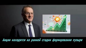 Акции находятся на ранней стадии формирования пузыря _Говард Маркс)