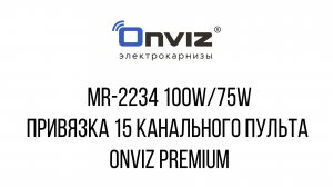 MR-2234 100W/75W привязка 15 канального пульта Onviz premium