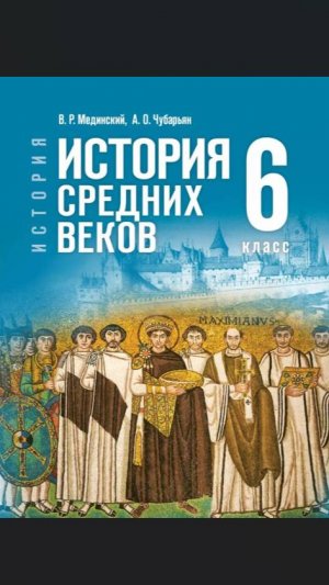Истор Средневек 6кл §16-17 Китай и Япония в Средние века